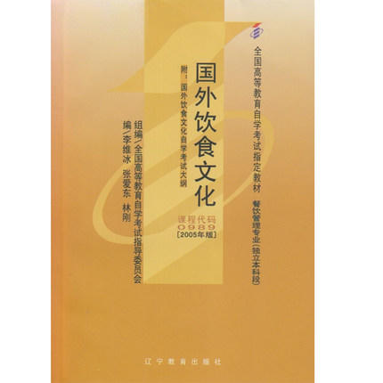 正版自考教材00989 0989国外饮食文化(平装)2005年版 李维冰周爱东 辽宁教育出版社 餐饮管理专业本科段书籍国家自考委员会指定 商品图0