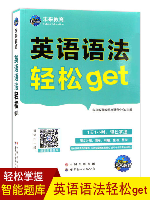 未来教育 英语语法轻松get 英语初学者的英语语法书 零基础入门自学英语语法教材 世界图书出版公司 商品图0