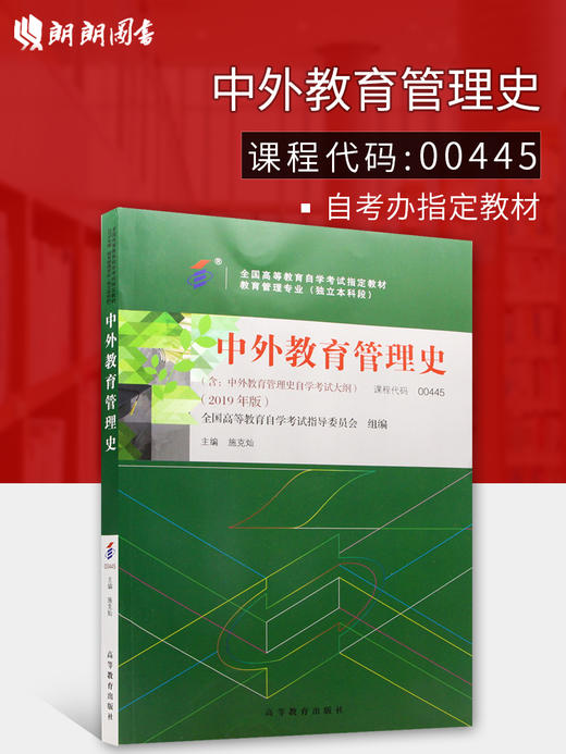 备战2022 正版自考教材 00445 0445 中外教育管理史 2022年版 施克灿主编 高等教育出版社 附自学考试大纲 朗朗图书专营店 商品图0