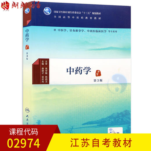 全新正版江苏自考教材02974 2974中药学 第3版第四版 唐德才 吴庆光主编 人民卫生出版社 朗朗图书自考书店 商品图0