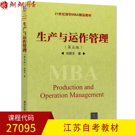 全新正版江苏自考教材27095生产与运作管理 第五版第5版 刘丽文著 清华大学出版社 朗朗图书自考书店 商品图0