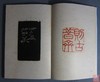 《乐只室印谱》全一册 商品缩略图10