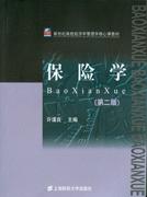 朗朗正版 保险学 第二版 许谨良著 上海财经大学出版社 商品图0