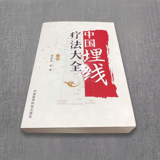 中国埋线疗法大全 （分类：埋线书籍） 商品图1