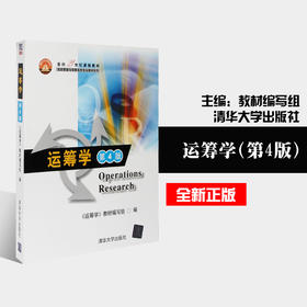 全新正版现货 运筹学 第四版 第4版 清华大学出版社  《运筹学》教材编写组 考研参考教材 数学 自然科学 现代管理学 矩阵论书籍