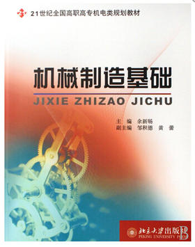 全新正版 江苏自考教材 02189 2189 机械制造基础 余新旸 北京大学出版社 2008年版 机械制造及自动化专业 朗朗自考书店书籍