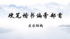 赵贺新《硬笔楷书偏旁部首-左右结构》 商品缩略图0