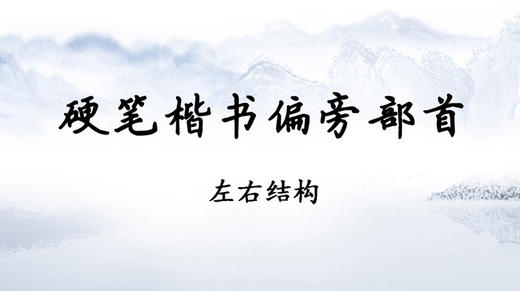 赵贺新《硬笔楷书偏旁部首-左右结构》 商品图0