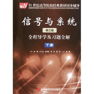 信号与系统 下册 全程导学及习题全解 配郑君里 第三版 第3版 商品图0