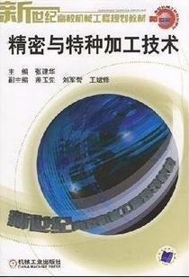 江苏自考教材 2213 02213 精密与特种加工技术 张建华 机械工业出版社精密与特种加工技术//新世纪高校机械工程规划教材