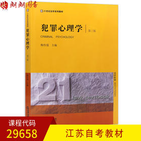 全新正版江苏自考教材29658犯罪心理学 梅传强主编 法律出版社 朗朗图书自考书店