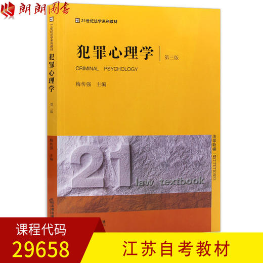 全新正版江苏自考教材29658犯罪心理学 梅传强主编 法律出版社 朗朗图书自考书店 商品图0