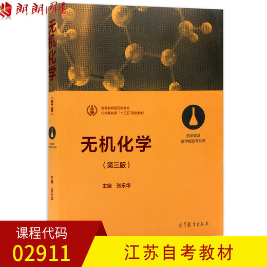 全新正版江苏自考教材02911 2911无机化学 第三版 张乐华主编 高等教育出版社 朗朗图书自考书店 商品图0