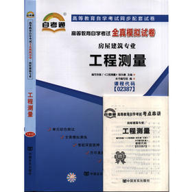 全新正版现货  2387 02387 工程测量自考通全真模拟试卷?9套预测+3套历年真题 +赠考点串讲 房屋建筑专业书籍 同步配套辅导