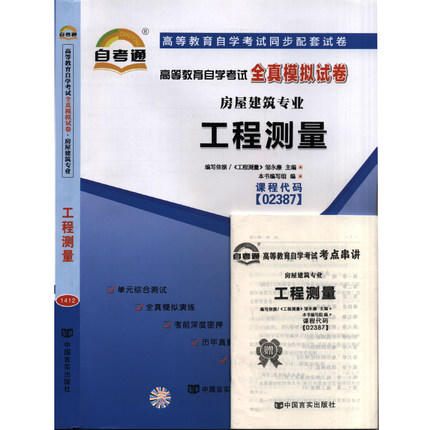 全新正版现货  2387 02387 工程测量自考通全真模拟试卷?9套预测+3套历年真题 +赠考点串讲 房屋建筑专业书籍 同步配套辅导 商品图0