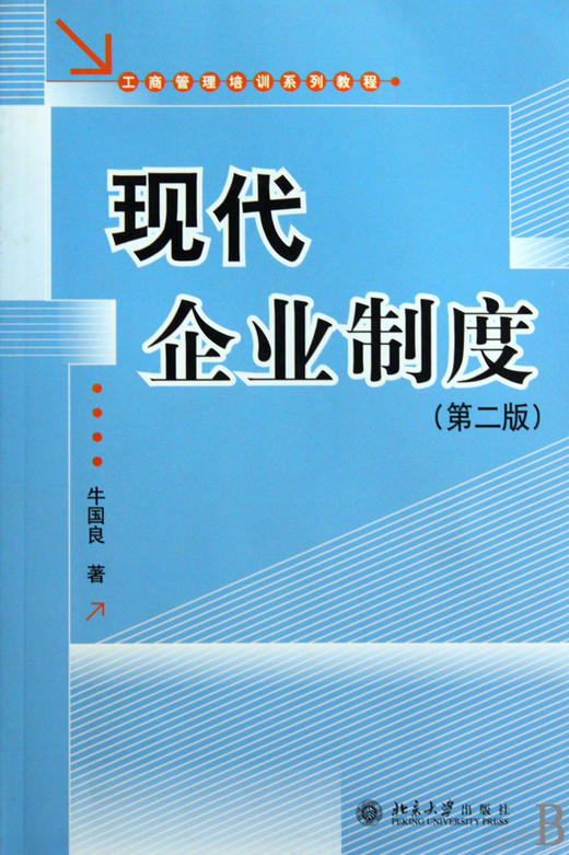 全新正版现货江苏自考教材 27190现代企业制度 牛国良 北京大学出版社 工商管理培训系列教程 投资公司组建管理书籍 行政 MBA EMBA 商品图0