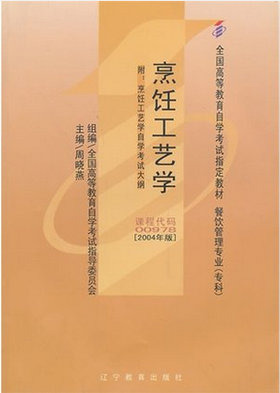 全新正版自考教材 00978 0978烹饪工艺学 2004年版 周晓燕 辽宁教育出版社 餐饮管理专业专科书籍自考委员会指定教材营养健康饮食