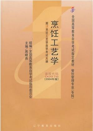 全新正版自考教材 00978 0978烹饪工艺学 2004年版 周晓燕 辽宁教育出版社 餐饮管理专业专科书籍自考委员会指定教材营养健康饮食 商品图0