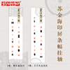 苏金海印屏条幅挂轴（高清复制件 ） 宣纸影印 原大印蜕 商品缩略图0