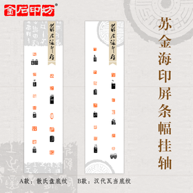 苏金海印屏条幅挂轴（高清复制件 ） 宣纸影印 原大印蜕