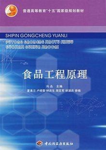 全新正版现货食品工程原理冯骉主编中国轻工业出版社