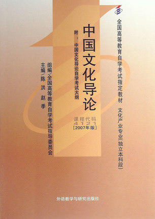 正版闪电发货自考教材4121 04121中国文化导论2007年版陈洪外语教学与研究出版社自学考试指定书籍朗朗图书自考书店 附考试大纲 商品图0