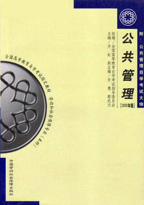 全新正版自考教材 03328公共管理（2005年版）方虹 中国劳动社会保障出版社 劳动和社会保障专业本科段书籍 国家自考委员会指定