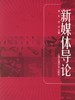 正版现货 江苏自考教材 媒体艺术概论 03516 3516 新媒体导论2006年版 蒋宏 徐剑 上海交通大学出版社 动画设计本科 自学考试书籍 商品缩略图0