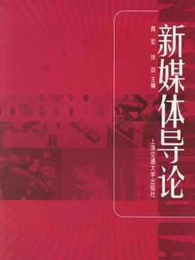 正版现货 江苏自考教材 媒体艺术概论 03516 3516 新媒体导论2006年版 蒋宏 徐剑 上海交通大学出版社 动画设计本科 自学考试书籍