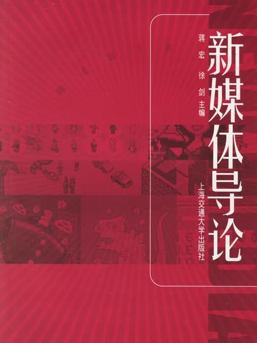 正版现货 江苏自考教材 媒体艺术概论 03516 3516 新媒体导论2006年版 蒋宏 徐剑 上海交通大学出版社 动画设计本科 自学考试书籍 商品图0