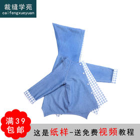 裁缝学苑 TD05儿童精灵外套开衫1:1实物服装纸样剪裁图纸牛皮纸样