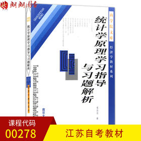 00278统计学原理学习指导与习题解析//商学院文库经济学教材系列 邢西治 南京大学出版社