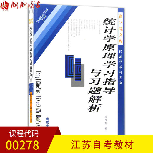 00278统计学原理学习指导与习题解析//商学院文库经济学教材系列 邢西治 南京大学出版社 商品图0