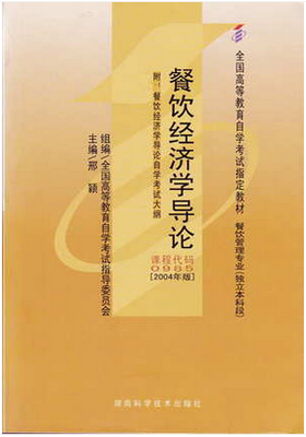 全新正版自考教材 00985 0985 餐饮经济学导论2004年版 邢颖 湖南科学技术出版社 餐饮管理专业（本科段)书籍 国家自考委员会指定