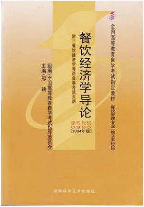 全新正版自考教材 00985 0985 餐饮经济学导论2004年版 邢颖 湖南科学技术出版社 餐饮管理专业（本科段)书籍 国家自考委员会指定 商品图0