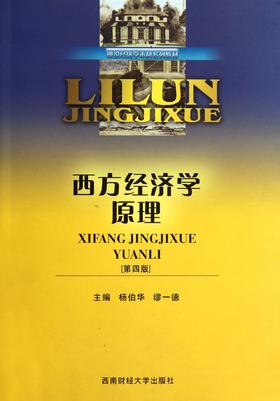 朗朗正版 杨伯华 西方经济学原理（第四版）西南财经大学出版社 2011版 考研教材