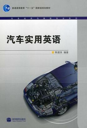 全新正版2022年江苏自考教材08586实用汽车英语第二版 刘璇 于秀敏北京理工大出版社