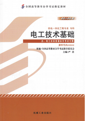 现货全新正版闪电发货自考教材02232 2232电工技术基础2013年版严浩机工出版社 自学考试指定书籍 朗朗图书自考书店 附考试大纲