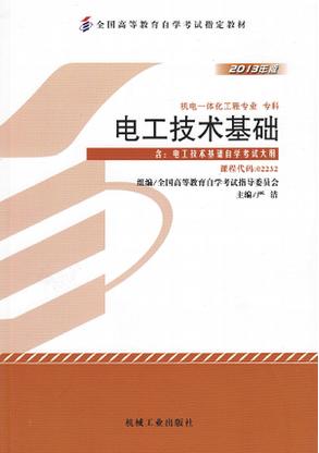 现货全新正版闪电发货自考教材02232 2232电工技术基础2013年版严浩机工出版社 自学考试指定书籍 朗朗图书自考书店 附考试大纲 商品图0