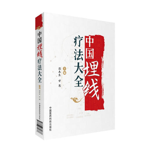 中国埋线疗法大全 （分类：埋线书籍） 商品图0
