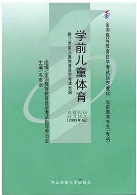 全新正版 自考教材0392 00392 学前儿童体育（附大纲）冯志坚2003年版东北师范大学出版社 自学考试指定书籍 学前教育专业（专科)