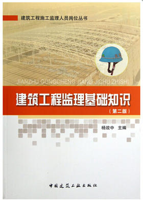 全新正版江苏自考教材  6086 06086建筑工程监理基础知识(第二版)第2版 杨效中 建筑工程施工监理人员岗位 书籍