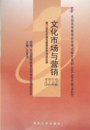 现货全新正版自考教材4127 04127文化市场与营销王育济2007年版南开大学出版社 自学考试指定书籍 朗朗图书自考书店 附考试大纲 商品图0