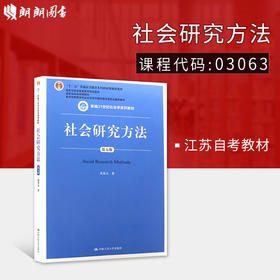 全新正版江苏自考教材03063 社会研究方法教程 第五版 风笑天 新编21世纪社会学系列教材 中国人民大学出版社朗朗图书自考书店