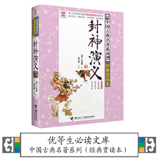 优等生必读文库·中国古典名著系列：经典赏读本 封神演义 商品图1