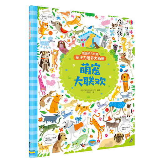 英国幼儿经典专注力培养大画册·萌宠大联欢 商品图1