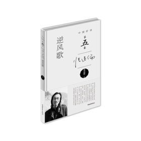 《逆风歌》张远伦著（中国好诗·第五季，精装本）