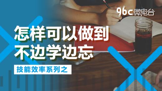 怎样可以做到不边学边忘 | 96C微电台 商品图0