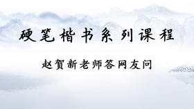 45、“罐”字怎么写得好看？