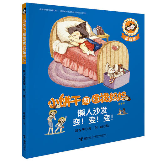小饼干和围裙妈妈(拼音版) 全6册 商品图3